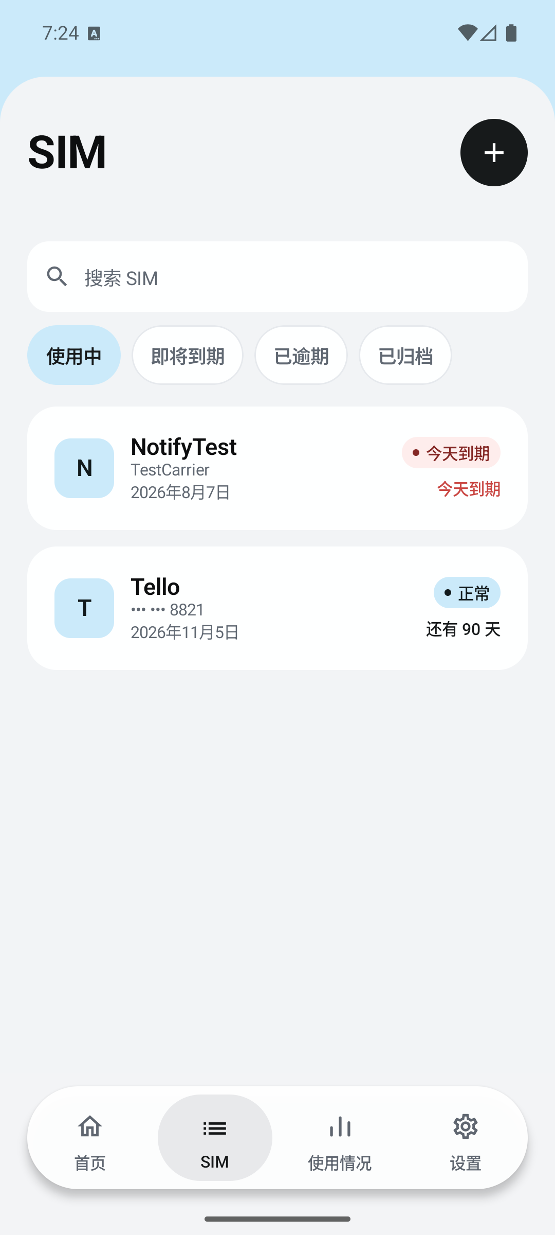 OmniSIM 的 SIM 列表与筛选界面
